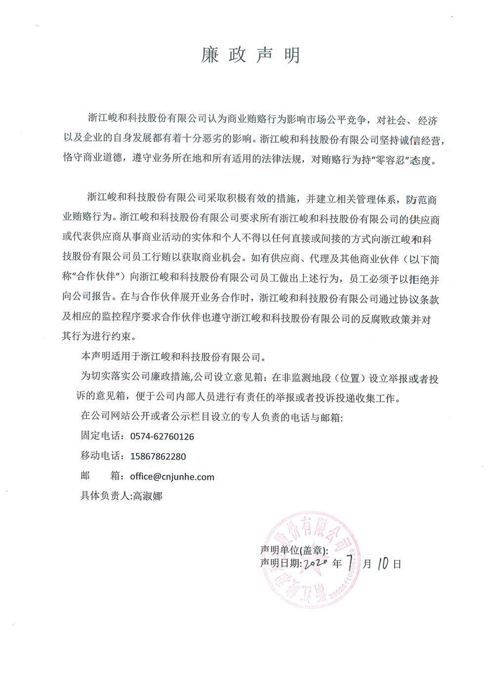公司廉政声明_00.png